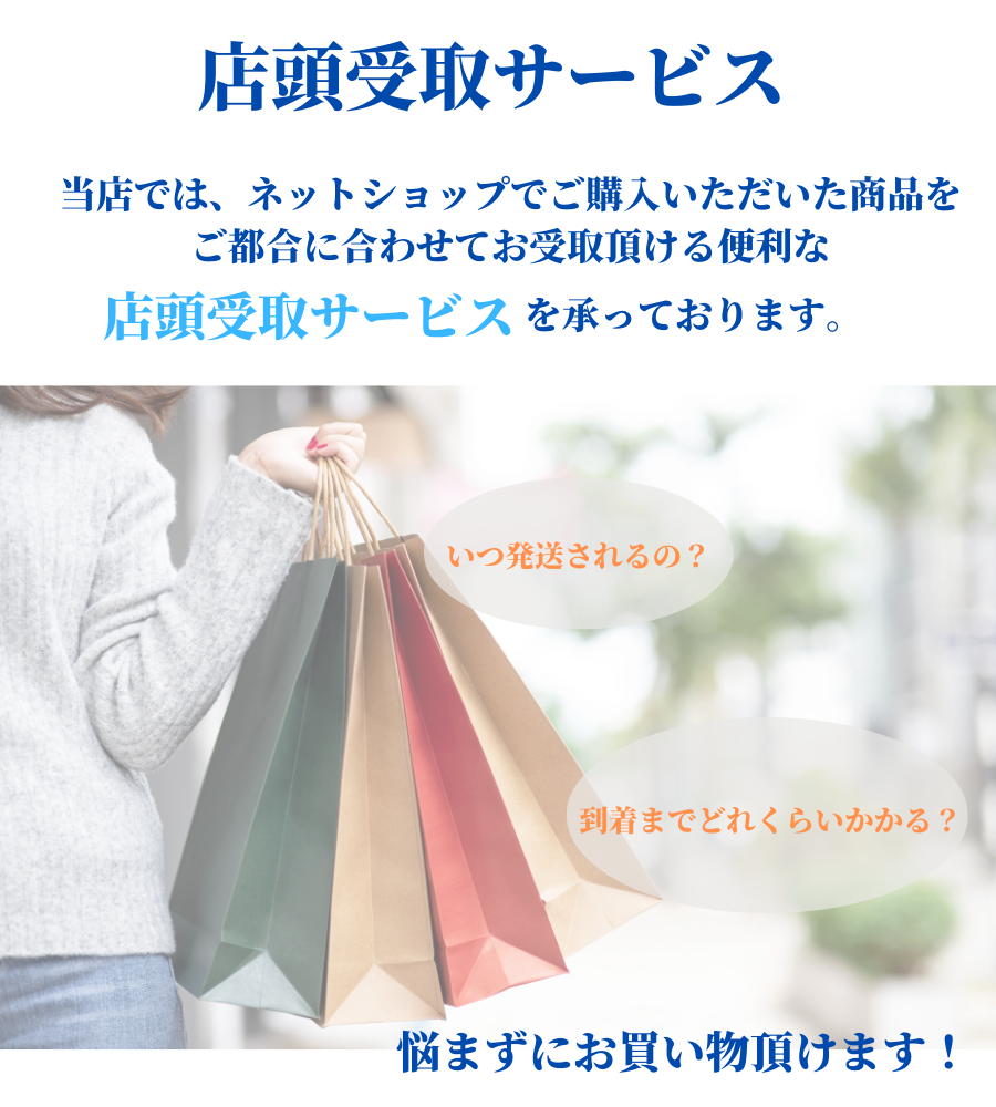 店頭受取サービス