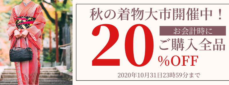 日頃の感謝の気持ちを込めて ネットショップ限定着物セールを開催致します キモノオフ Kimono Off 日頃の感謝の気持ちを込めて ネットショップ限定着物セールを開催致します キモノオフ Kimono Off