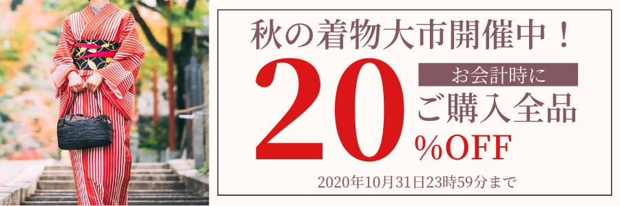 日頃の感謝の気持ちを込めて ネットショップ限定着物セールを開催致します キモノオフ Kimono Off 日頃の感謝の気持ちを込めて ネットショップ限定着物セールを開催致します キモノオフ Kimono Off