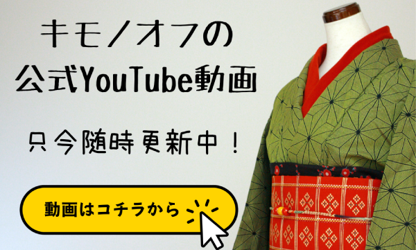 紬さがの半幅帯がキモノオフに入荷しました！カジュアル着物などに