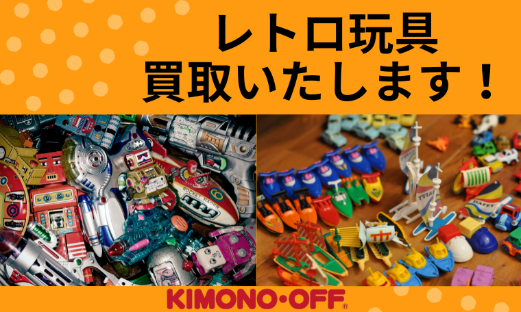 レトロ玩具買取いたします