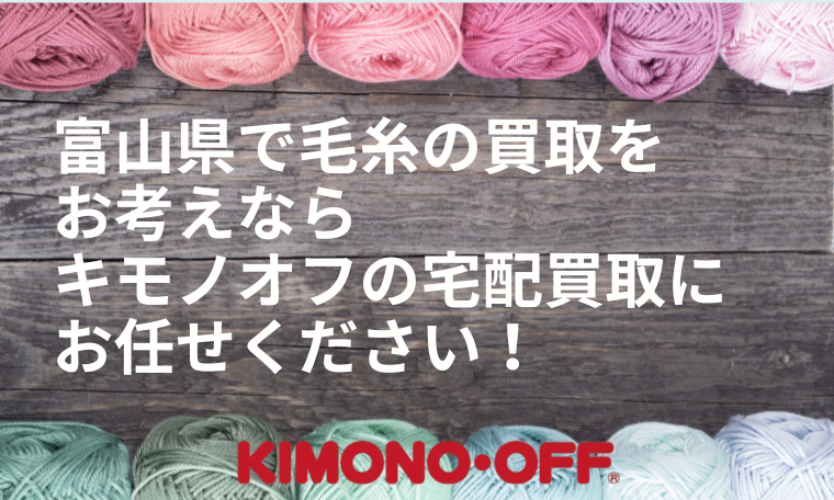 富山県の毛糸買取