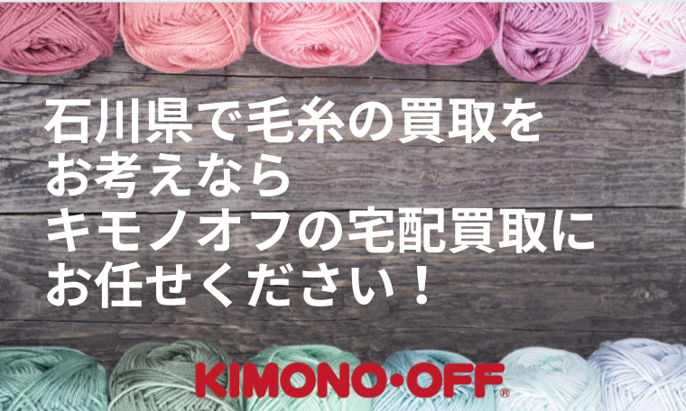 石川県の毛糸買取