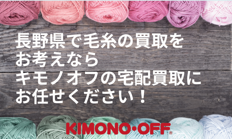 長野県の毛糸買取