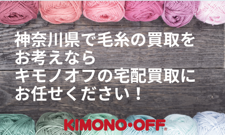 神奈川県の毛糸買取