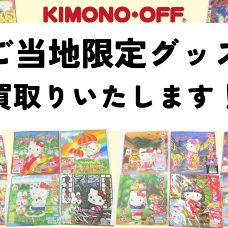 ご当地キャラクターグッズ買取ならキモノオフ