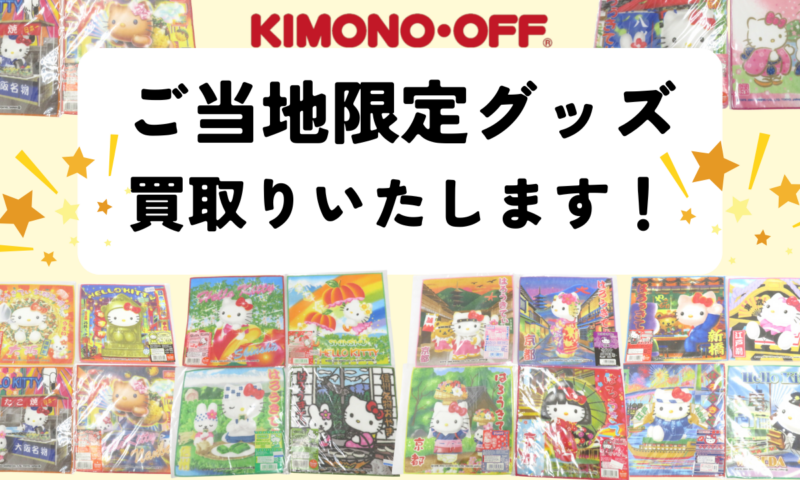 ご当地キャラクターグッズ買取ならキモノオフ
