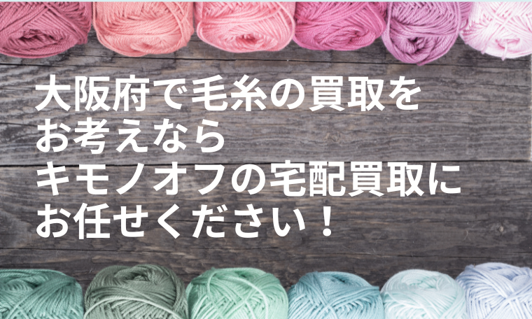 大阪府の毛糸買取