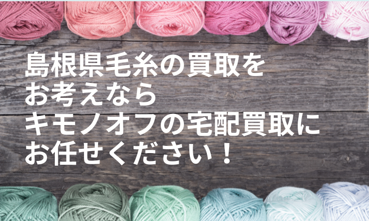 島根県の毛糸買取
