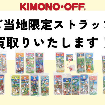 ご当地ストラップ買取