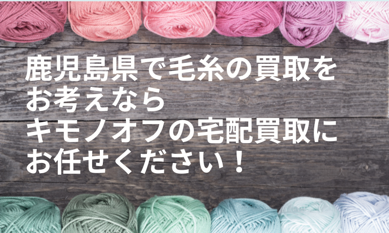鹿児島県の毛糸買取