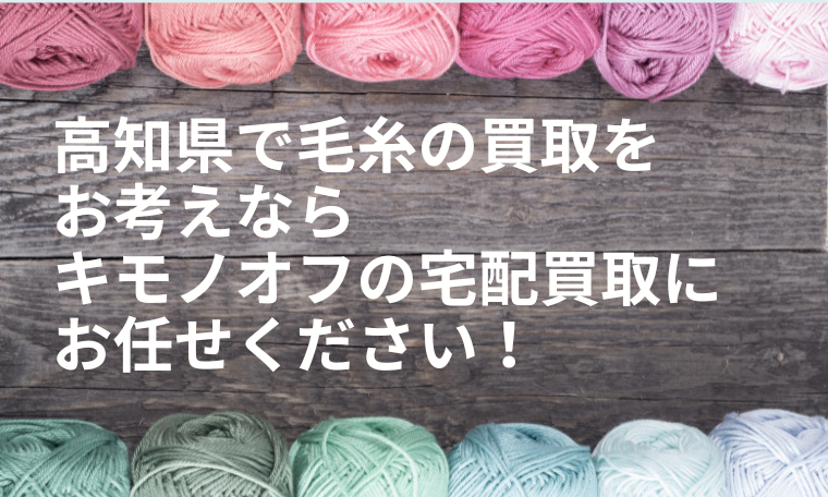 高知県の毛糸買取