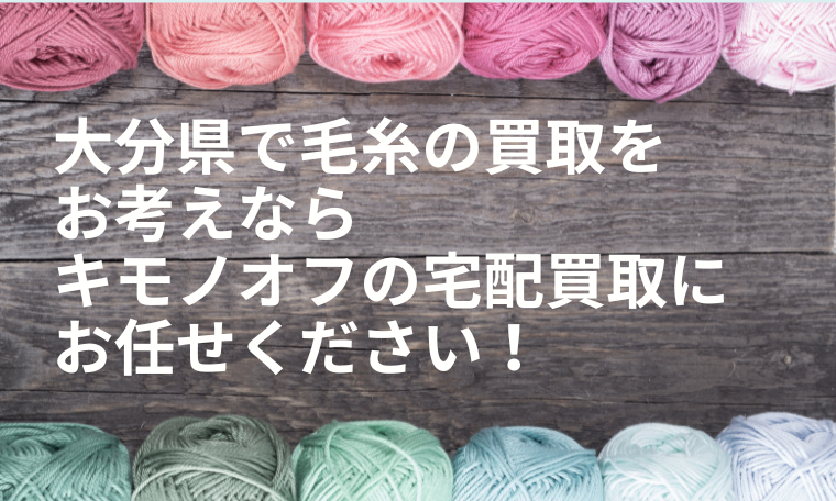大分県の毛糸買取