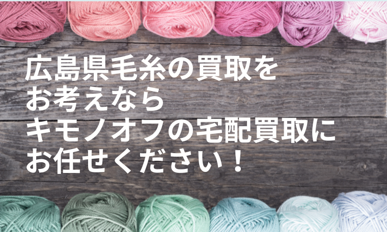 広島県の毛糸買取
