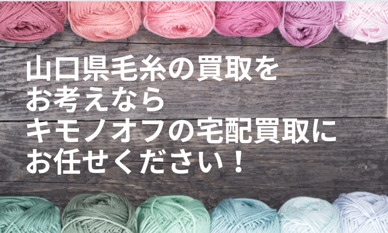 山口県の毛糸買取