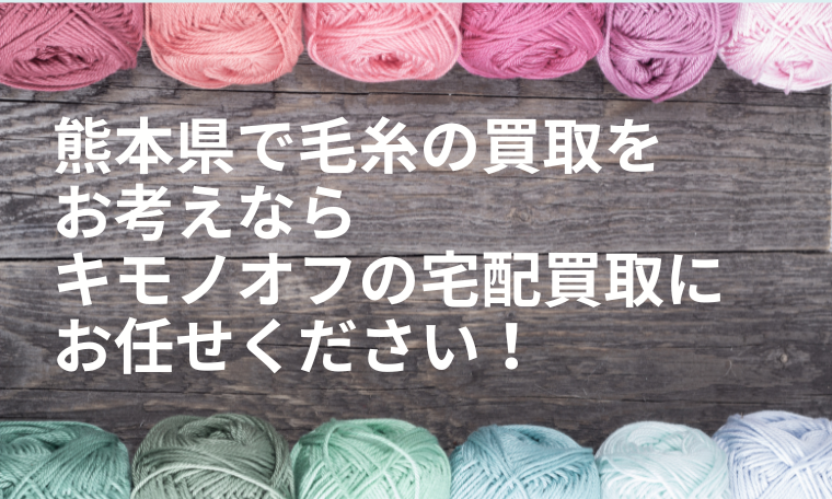 熊本県の毛糸買取