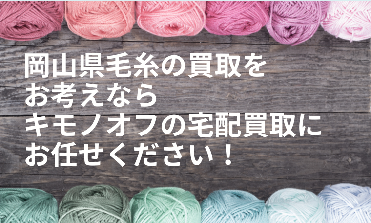 岡山県の毛糸買取