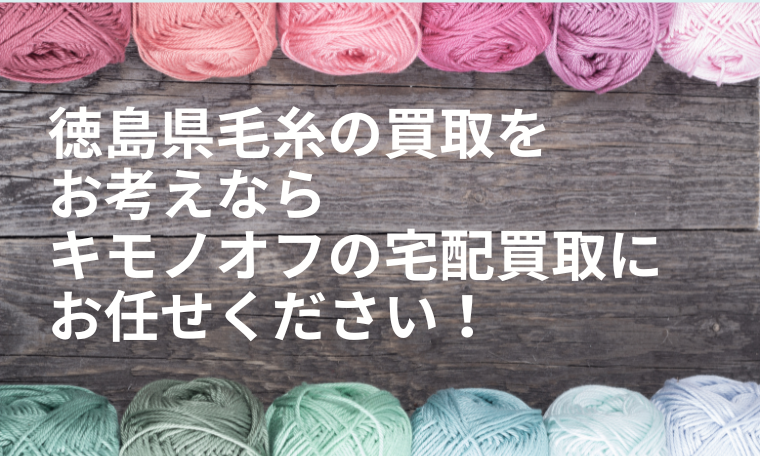 徳島県の毛糸買取