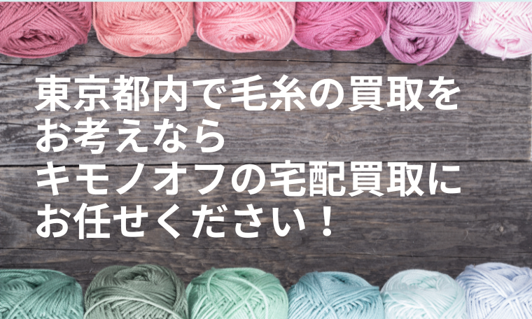 東京都の毛糸買取